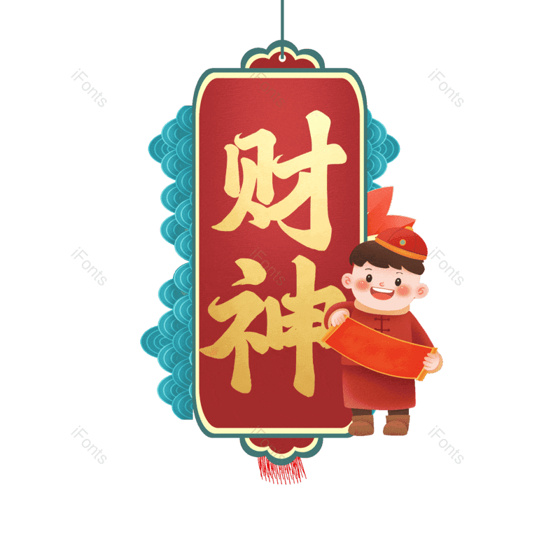 财神图片,元素,PNG,免抠素材